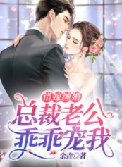 错嫁缠婚：总裁老公乖乖宠我/盛世溺宠:全球强娶少夫人