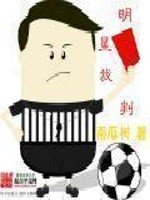 《明星裁判》