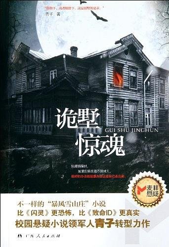 《詭墅驚魂(出書版)》
