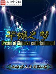 《華娛之夢》