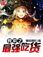 《食戟之最強吃貨》