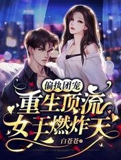 偏執團寵：重生頂流女王燃炸天