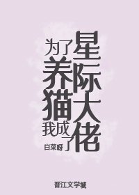 《为了养猫我成了星际大佬》
