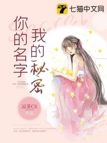 《你的名字我的秘密》