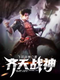 《齊天戰神》