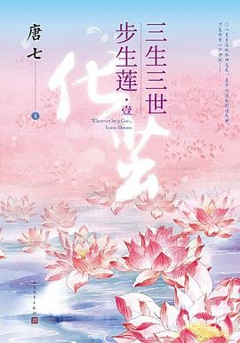三生三世步生莲（出书版）