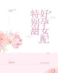 《好孕女配特別甜》