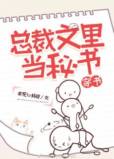 總裁文裡當秘書[穿書]