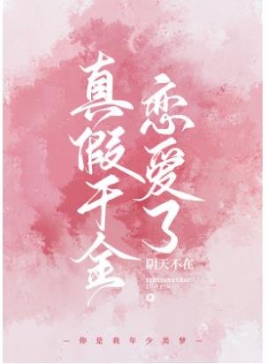 《真假千金戀愛了》