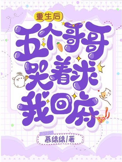 《重生后,五个哥哥哭着求我回府》