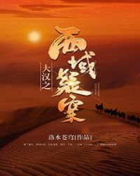 《大漢之西域疑案》
