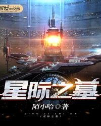 《星際之墓》