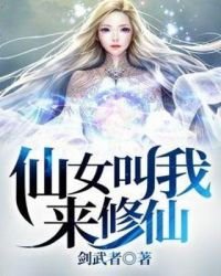 《仙女叫我來修仙》