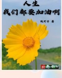人生我们都要加油啊