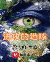 《進攻的地球》