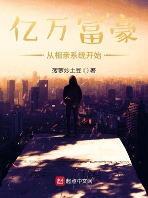 《億萬富豪從相親系統開始》