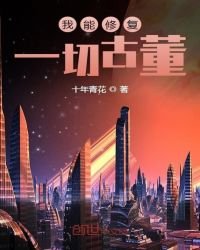 《我能修復一切古董》