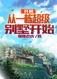 《開局從一棟超級別墅開始》