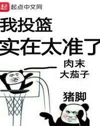 《我投籃實在太準了》