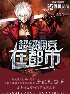 《超級傭兵在都市》
