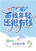 《你老了而我年轻还有钱》