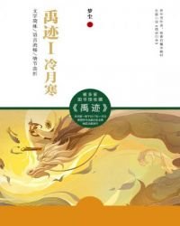 《禹迹冷月寒》