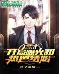 《娛樂:開局曝光和熱笆結婚》