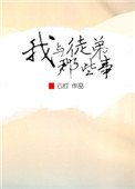 《我與徒弟那些事》