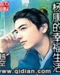 《楊康的幸福生活》