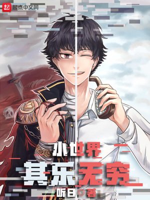 《小世界其樂無窮》