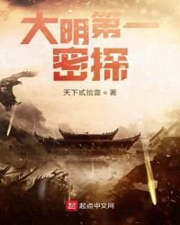 《大明第一密探》