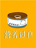 《营养过良》