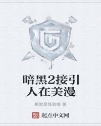 《暗黑2接引人在美漫》