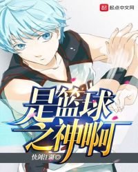 《是籃球之神啊》