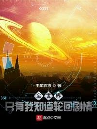 《全世界只有我知道輪迴劇情》