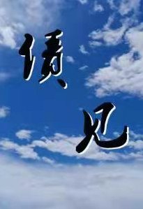 《債見》