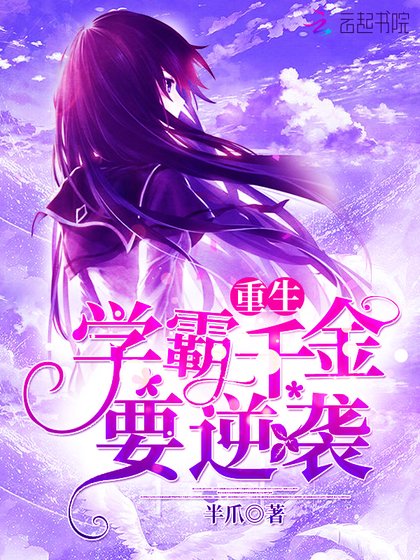 《重生學霸千金要逆襲》