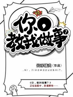 《你,教我做事?》