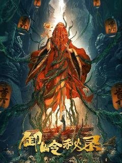 《卸嶺秘錄》