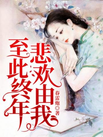 《至此終年,悲歡由我》