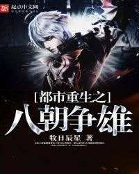 《都市重生之八朝爭雄》