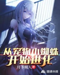 《從寵物小蜘蛛開始進化》
