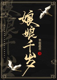 《娘娘千歲》