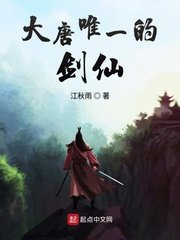 《大唐唯一的剑仙》
