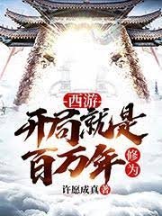 《(西遊記同人)西遊:開局就是百萬年修為》