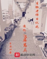 《生物老師日記之追憶19屆高三》