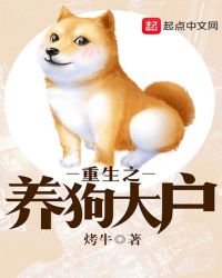 《重生之養狗大戶》