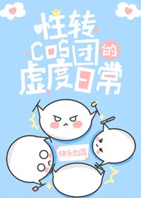 《(BG/综漫同人)性转cos团的虚度日常》