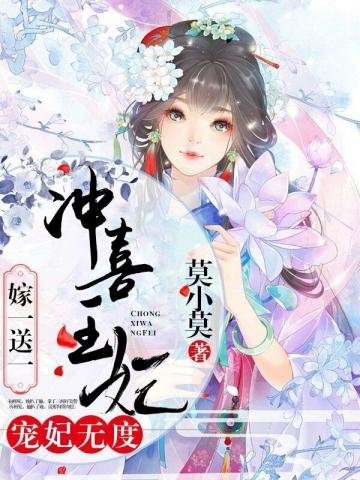 《沖喜王妃嫁一送一》