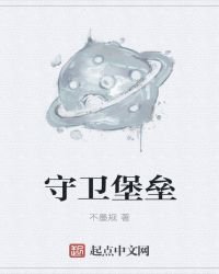 《守衛堡壘》